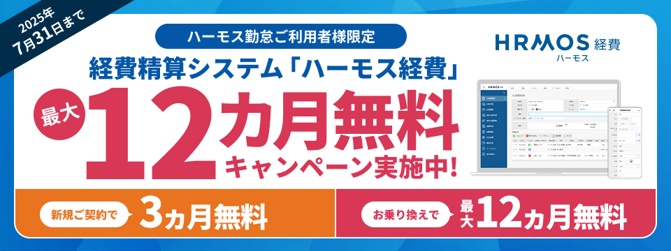 ハーモス勤怠ご利用者様限定 最大12ヵ月無料キャンペーン
