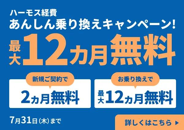 最大12カ月無料！あんしん乗り換えキャンペーン実施中