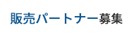 販売パートナー募集