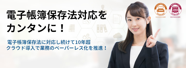 電子帳簿保存法をカンタンに!