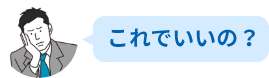 これでいいの？