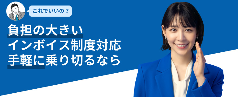 負担の大きいインボイス制度対応手軽に乗り切るなら