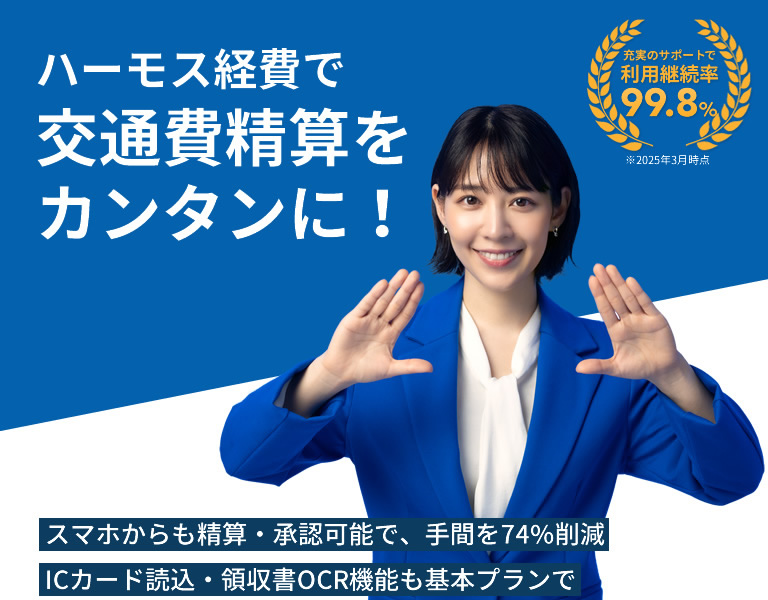 HRMOS経費で交通費精算をカンタンに!