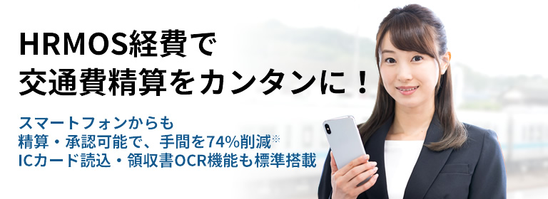 HRMOS経費で交通費精算をカンタンに!
