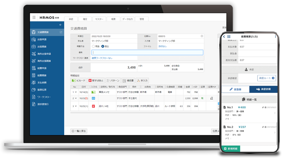 HRMOS経費とは