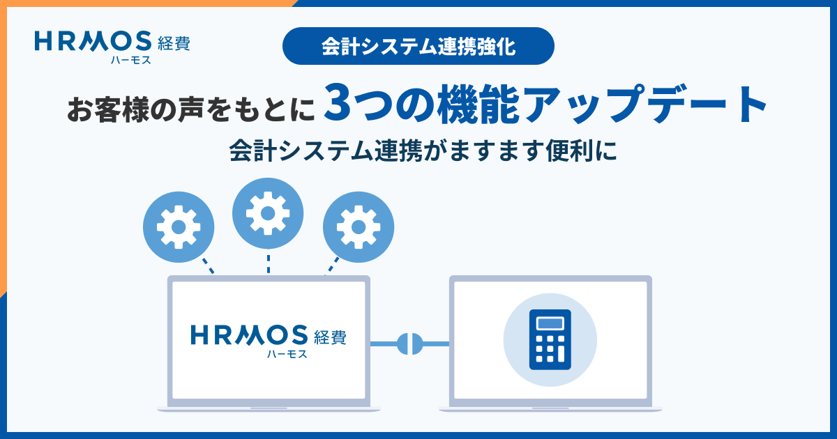 ハーモス経費｜お客様の声をもとに、会計システム連携機能を複数アップデート