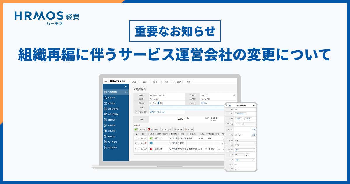 組織再編に伴うサービス運営会社の変更について