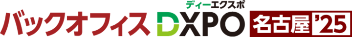 ハーモス経費、「バックオフィスDXPO 名古屋’25」に出展