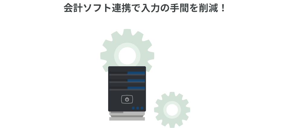 会計システムとの連携！