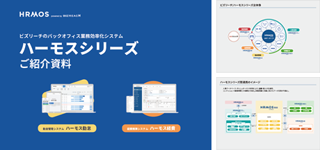 ハーモス勤怠＆経費サービス資料