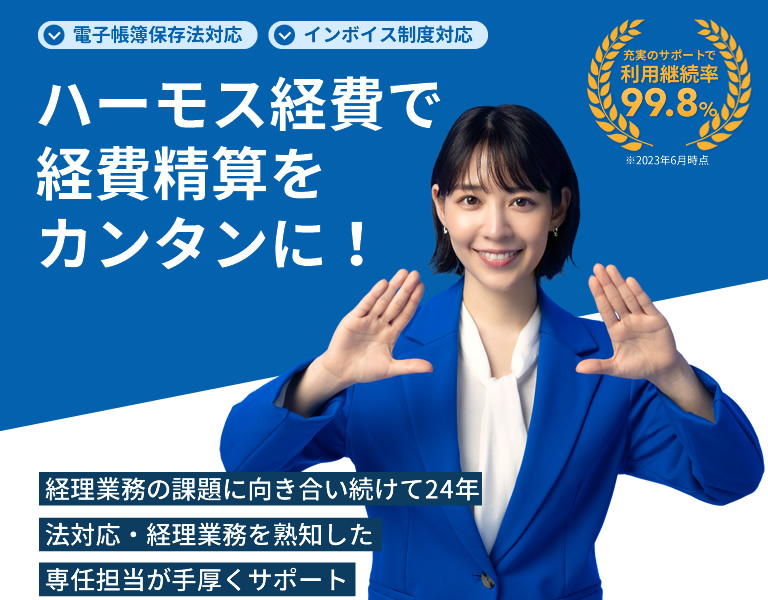 ハーモス経費で経費精算をカンタンに!