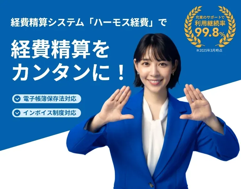 ハーモス経費で経費精算をカンタンに!