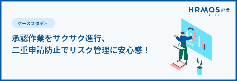 承認作業をサクサク進行、二重申請防止でリスク管理に安心感！