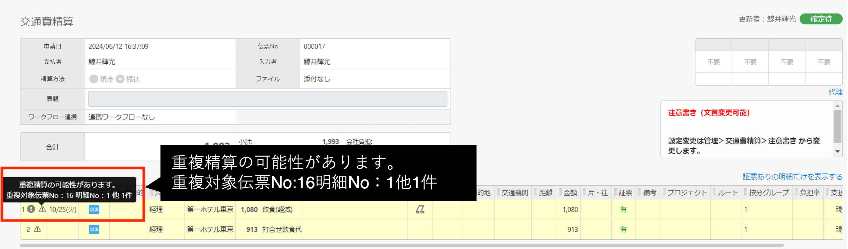 承認画面でも、重複明細がある場合はアラートアイコンとメッセージでお知らせします。