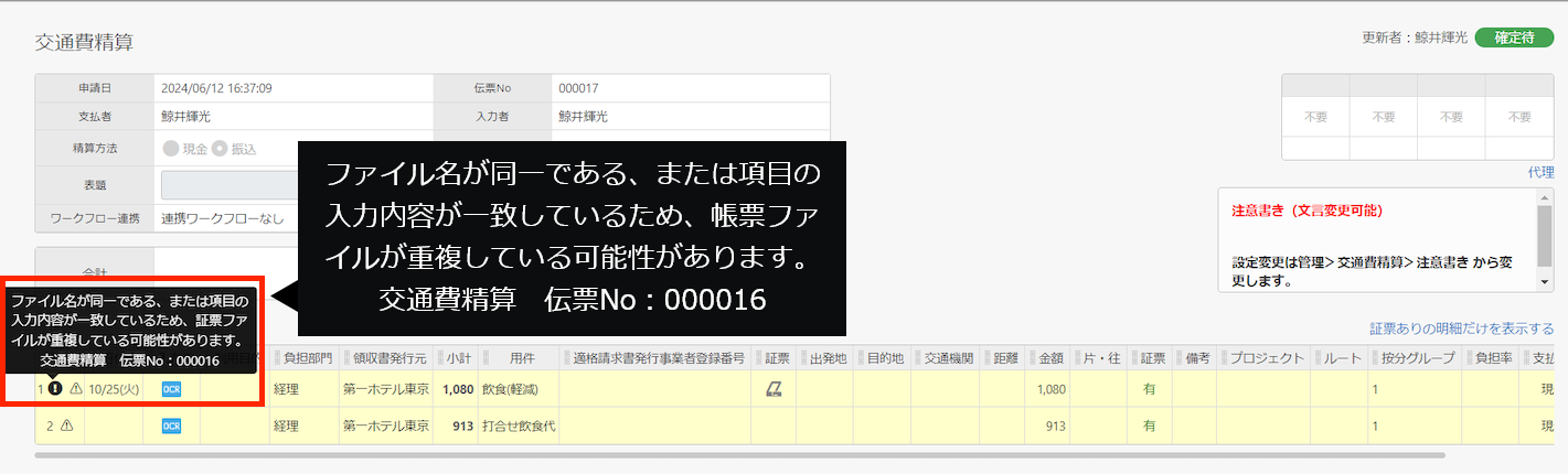 重複証票を利用した経費精算申請が行われた際、伝票にアラートが表示されます。