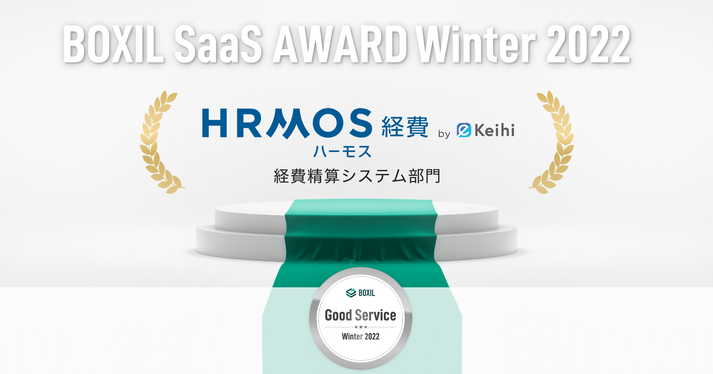 クラウド経費精算システム「HRMOS（ハーモス）経費」、「BOXIL SaaS AWARD Winter 2022」経費精算システム部門で「Good Service」に選出