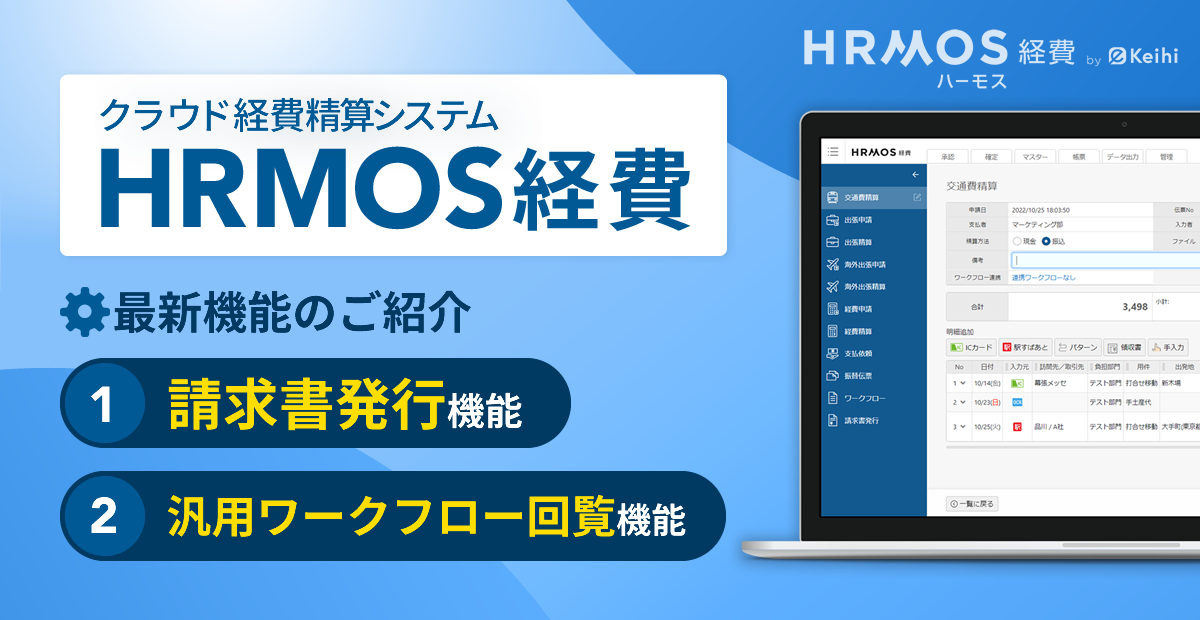 HRMOS（ハーモス）経費、インボイス制度に関連する請求書発行機能および働き方改革の対応に役立つ汎用ワークフロー回覧機能をリリース
