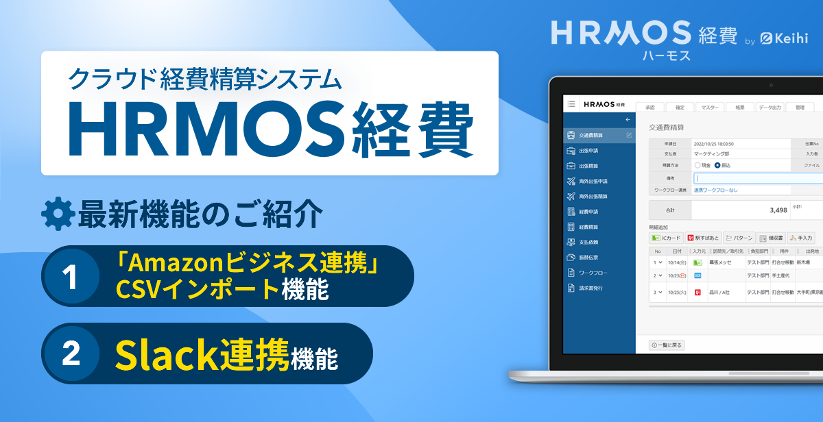 HRMOS(ハーモス)経費、Amazonビジネスの請求書処理効率化の機能および「Slack連携」機能をリリース