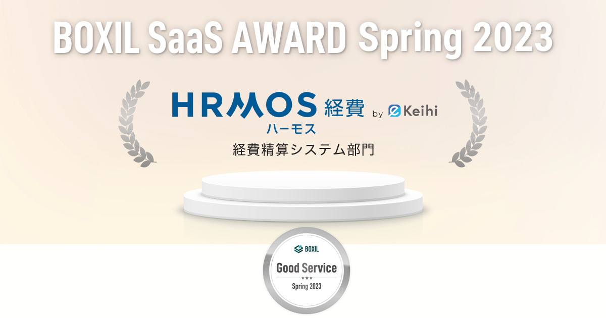 経費精算システム「HRMOS（ハーモス）経費」、「BOXIL SaaS AWARD Spring 2023」経費精算システム部門で「Good Service」に選出