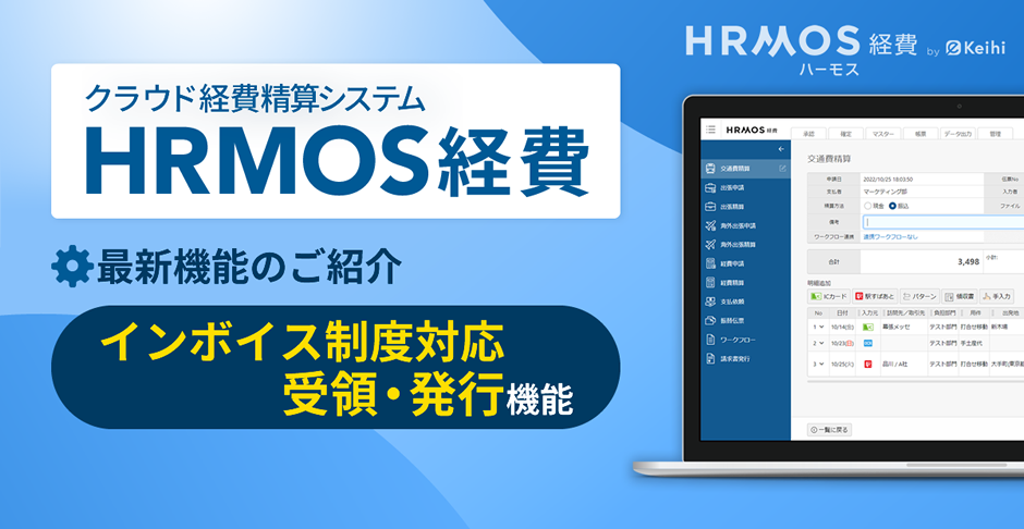 HRMOS（ハーモス）経費、インボイス制度対応の受領・発行機能を7月21日に提供開始