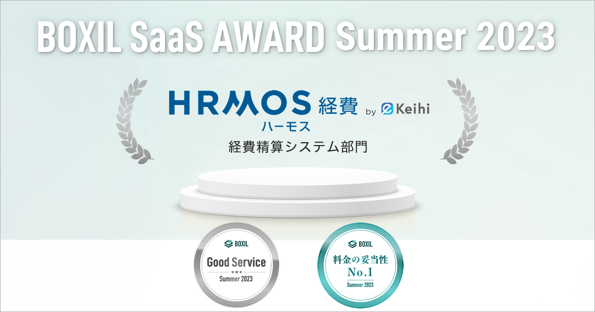 経費精算システム「HRMOS（ハーモス）経費」、「BOXIL SaaS AWARD Summer 2023」経費精算システム部門で「Good Service」に選出