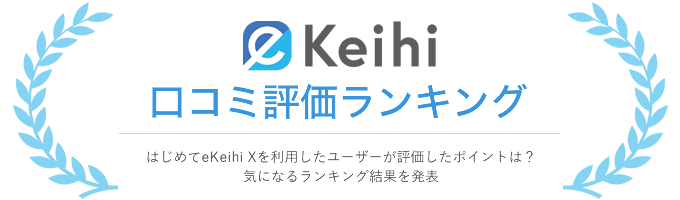 eKeihiの口コミ評価ランキング