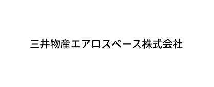 三井物産エアロスペース株式会社