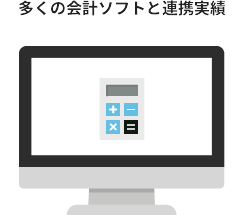 会計ソフト連携