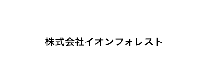 株式会社 イオンフォレスト