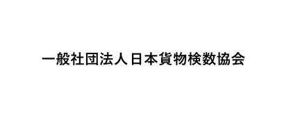 一般社団法人日本貨物検数協会