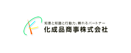 化成品商事株式会社