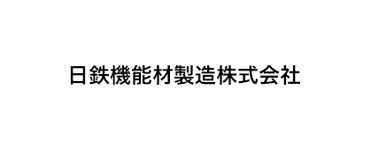 日鉄機能材製造株式会社