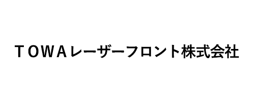 ＴＯＷＡレーザーフロント株式会社