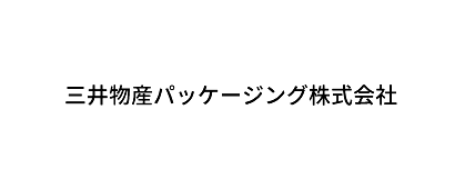 三井物産パッケージング株式会社