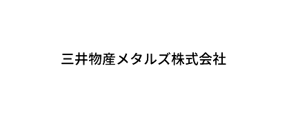 三井物産メタルズ株式会社