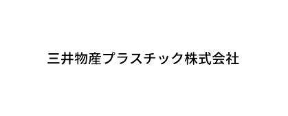 三井物産プラスチック株式会社