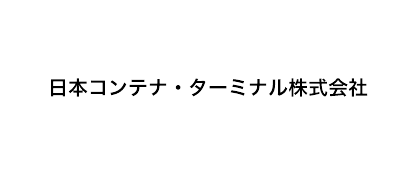 日本コンテナ・ターミナル株式会社