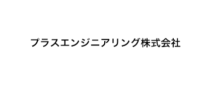 プラスエンジニアリング株式会社