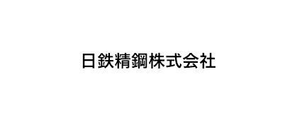 日鉄精鋼株式会社