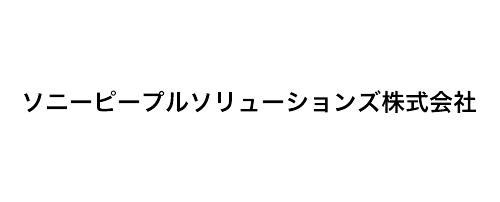 ソニーピープルソリューションズ株式会社