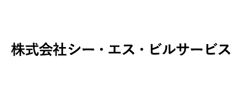 株式会社シー・エス・ビルサービス