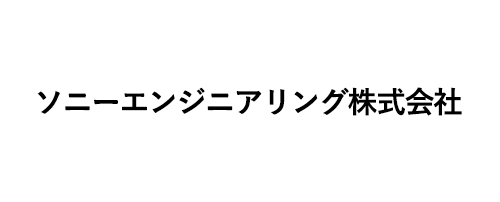 ソニーエンジニアリング株式会社