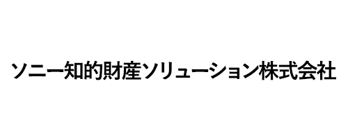 ソニー知的財産ソリューション株式会社