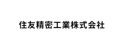 住友精密工業株式会社