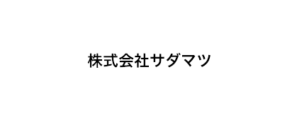 株式会社サダマツ