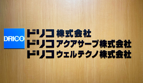 ドリコ株式会社