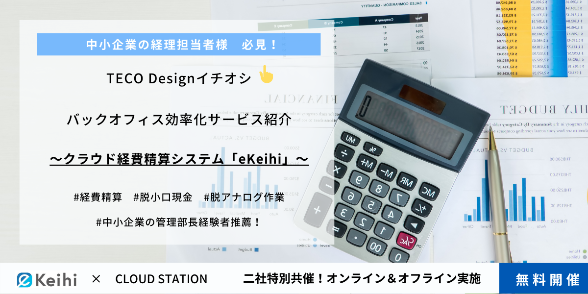 【8/23開催】TECO Designイチオシ 中小企業のバックオフィス効率化サービス紹介セミナー