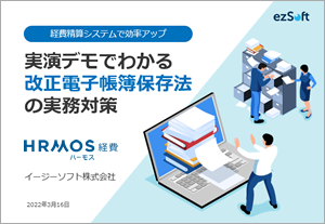 経費精算システムで効率アップ！ 実演デモでわかる「改正電子帳簿保存法」の実務対策