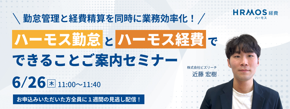＼勤怠管理と経費精算を同時に業務効率化！／ハーモス勤怠とハーモス経費でできることご案内セミナー