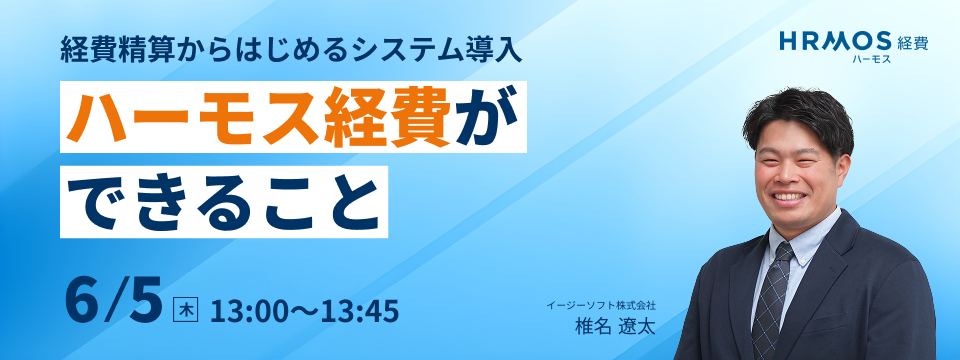 経費精算からはじめるシステム導入。ハーモス経費ができること